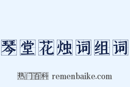 琴堂花烛词组词是什么意思的图片